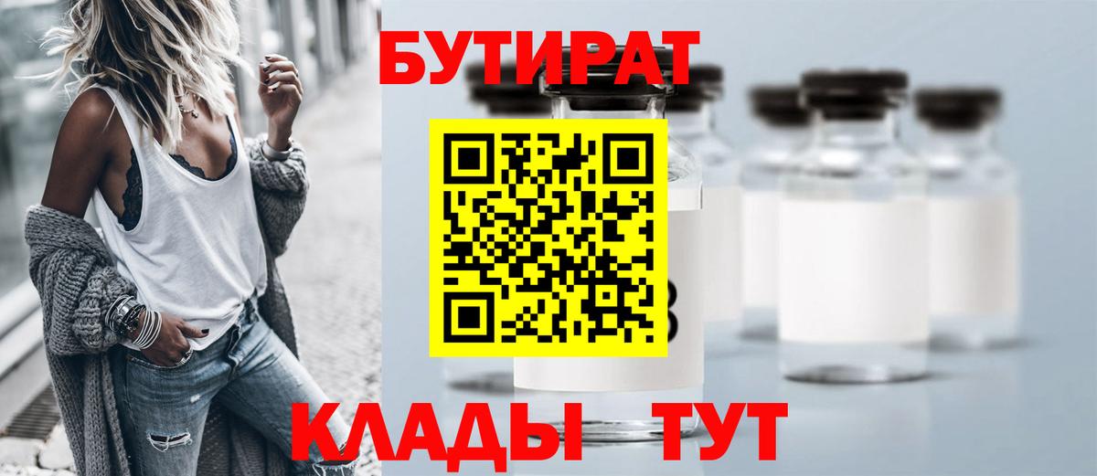 БУТИРАТ Butirat  Вход с VPN  Ярцево 